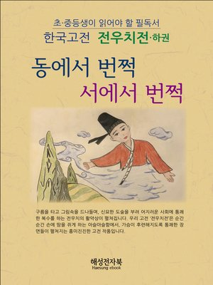 cover image of 전우치전-하